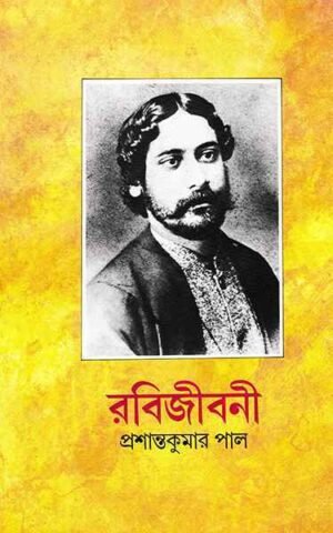 Rabijibani Vol 4 || Prashanta Kumar Pal || ???????? ???? ?|| ???????? ????? ???