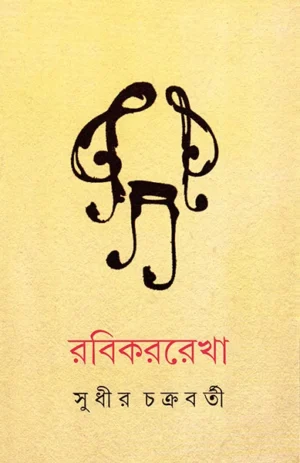 Rabikarrekha || Sudhir Chakraborty || ????????? || ????? ?????????