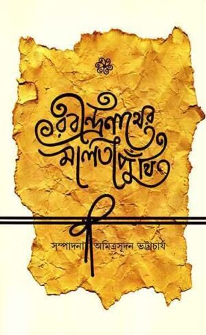 Rabindranather Malatiputhi || Amitrasudan Bhattacharya