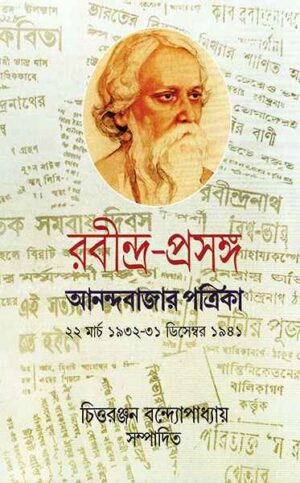 Rabindra-Prasanga Vol 4 || Chittaranjan Bandyopadhyay || ????????-??????? ???? ? || ?????????? ?????????????