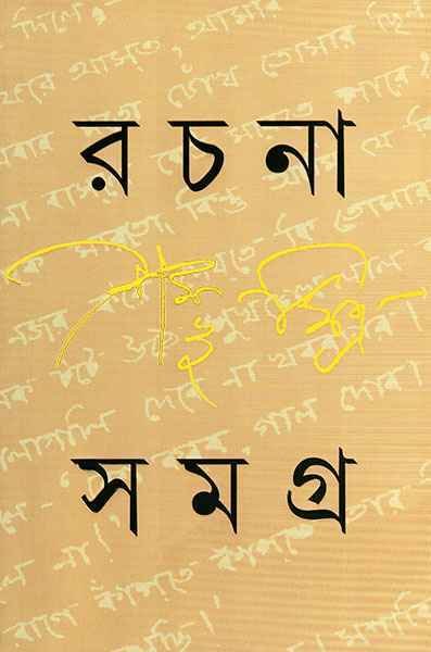 RACHANA SAMAGRA 1 || SHAMBHU MITRA