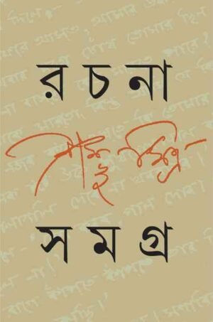 RACHANA SAMAGRA 3 || SHAMBHU MITRA