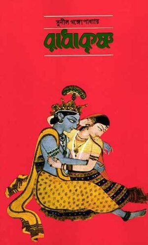 Radhakrishna || Sunil Gangapadhyay