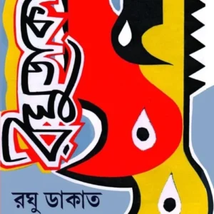 Raghu Dakat || Panchkari Dey || রঘু ডাকাত || পাঁচকড়ি দে