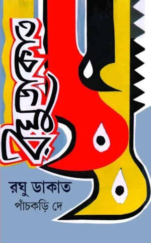 Raghu Dakat || Panchkari Dey || রঘু ডাকাত || পাঁচকড়ি দে