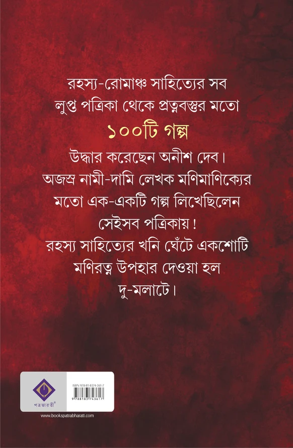Rahasya Romancho Goenda Patrikar Sera 100 Galpo || Anish Deb || রহস্য রোমাঞ্চ গোয়েন্দা পত্রিকার সেরা ১০০ গল্প || অনীশ দেব - Image 2