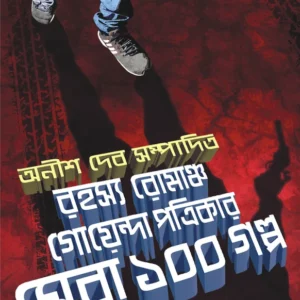 Rahasya Romancho Goenda Patrikar Sera 100 Galpo || Anish Deb || রহস্য রোমাঞ্চ গোয়েন্দা পত্রিকার সেরা ১০০ গল্প || অনীশ দেব