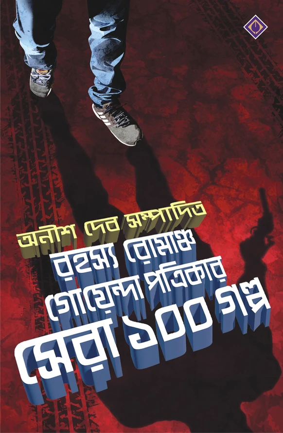 Rahasya Romancho Goenda Patrikar Sera 100 Galpo || Anish Deb || রহস্য রোমাঞ্চ গোয়েন্দা পত্রিকার সেরা ১০০ গল্প || অনীশ দেব