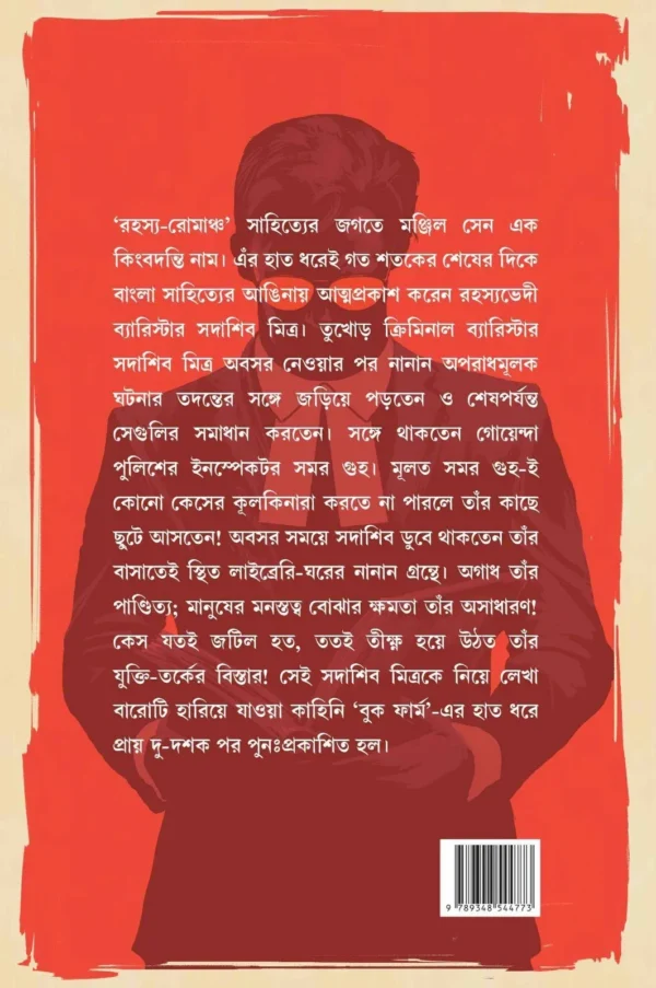 Rahasyabhedi Sadashib || Manjil Sen || রহস্যভেদী সদাশিব || মঞ্জিল সেন - Image 3