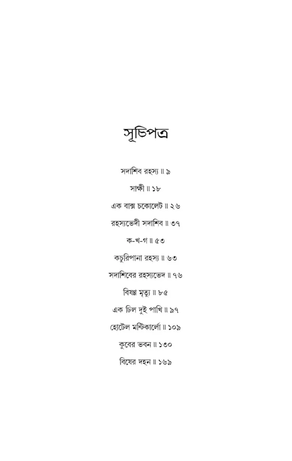 Rahasyabhedi Sadashib || Manjil Sen || রহস্যভেদী সদাশিব || মঞ্জিল সেন - Image 2