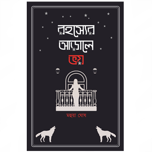 Rahasyer Arale Bhoy || Mahua Ghosh || রহস্যের আড়ালে ভয় || মহুয়া ঘোষ