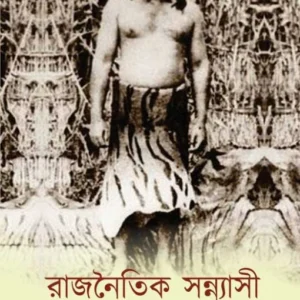 Rajnaitik Sannyasi || Soumya Basu || রাজনৈতিক সন্ন্যাসী || সৌম্য বসু