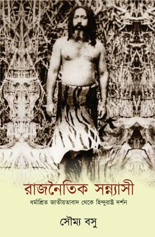 Rajnaitik Sannyasi || Soumya Basu || রাজনৈতিক সন্ন্যাসী || সৌম্য বসু