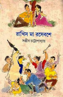 RAKHIS MA RASE BASE || SANJIB CHATTOPADHYAY || ????? ?? ??? ??? || ?????? ?????????????