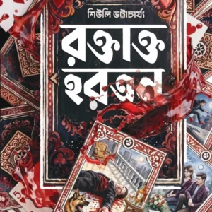 Raktakta Hartan || Shewli Bhattacharya || রক্তাক্ত হরতন || শিউলি ভট্টাচার্য্য