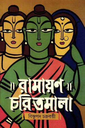 Ramayan Charitmala || Bishnupada Chakraborty || ??????? ???????? || ???????? ?????????