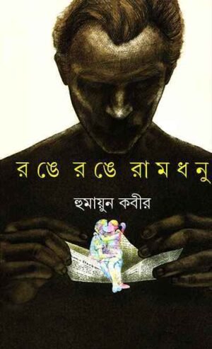 Range Range Ramdhanu || Humayun Kabir || ??? ??? ?????? || ???????? ????