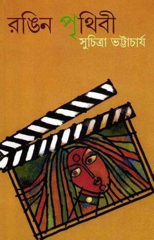 Rangin Prithibi ll Suchitra Bhattacharya