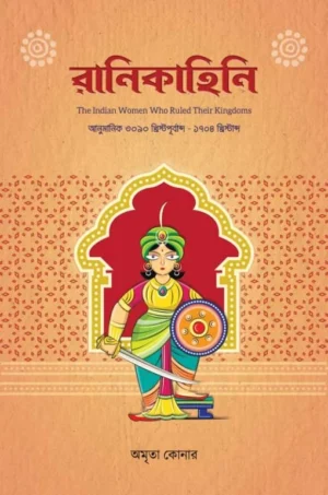 Rani Kahini || Amrita Konar || রানি কাহিনি || অমৃতা কোনার