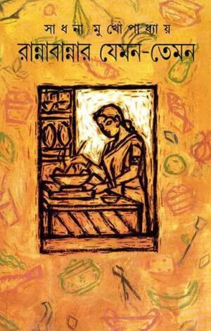 Rannabannar Jeman Teman || Sadhana Mukhopadhyay
