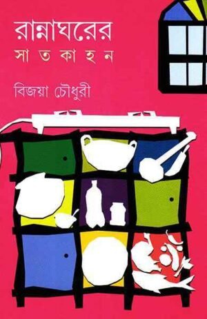 Rannagharer Satkahan || Bijaya Choudhury