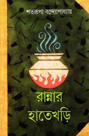 RANNAR HATEKHARI || SHATARUPA BANDYOPADHYAY