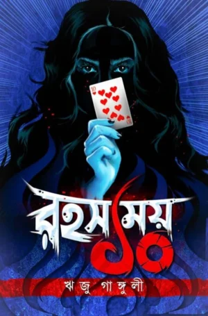 Rahasyamoy Dash || Riju Ganguly || রহস্যময় দশ || ঋজু গাঙ্গুলী