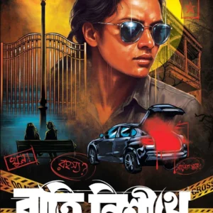Ratri Nishithe || Himi Mitra Roy || রাত্রি নিশীথে || হিমি মিত্র রায়