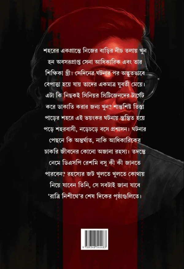 Ratri Nishithe || Himi Mitra Roy || রাত্রি নিশীথে || হিমি মিত্র রায় - Image 6