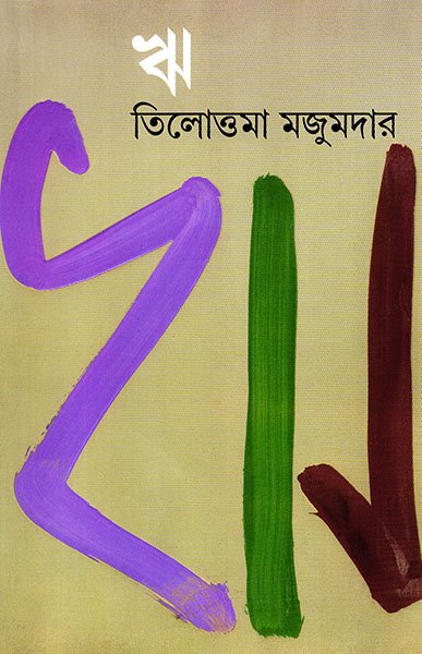 Rii || Tilottama Majumder || ? || ????????? ???????