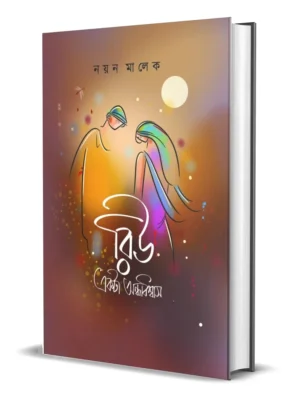 Riu Ekta Andhobiswas || Nayan Malek || রিউ একটা অন্ধবিশ্বাস || নয়ন মালেক