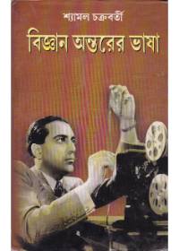 Bigyan Antarer Bhasha || Shyamal Chakraborty