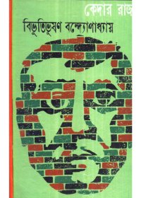 Kedar Raja || Bibhuti Bhusan Bandhopadhyay