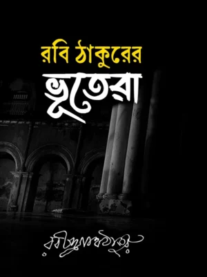 Robi Thakurer Bhootera || Rabindranath Tagore || রবি ঠাকুরের ভূতেরা || রবীন্দ্রনাথ ঠাকুর