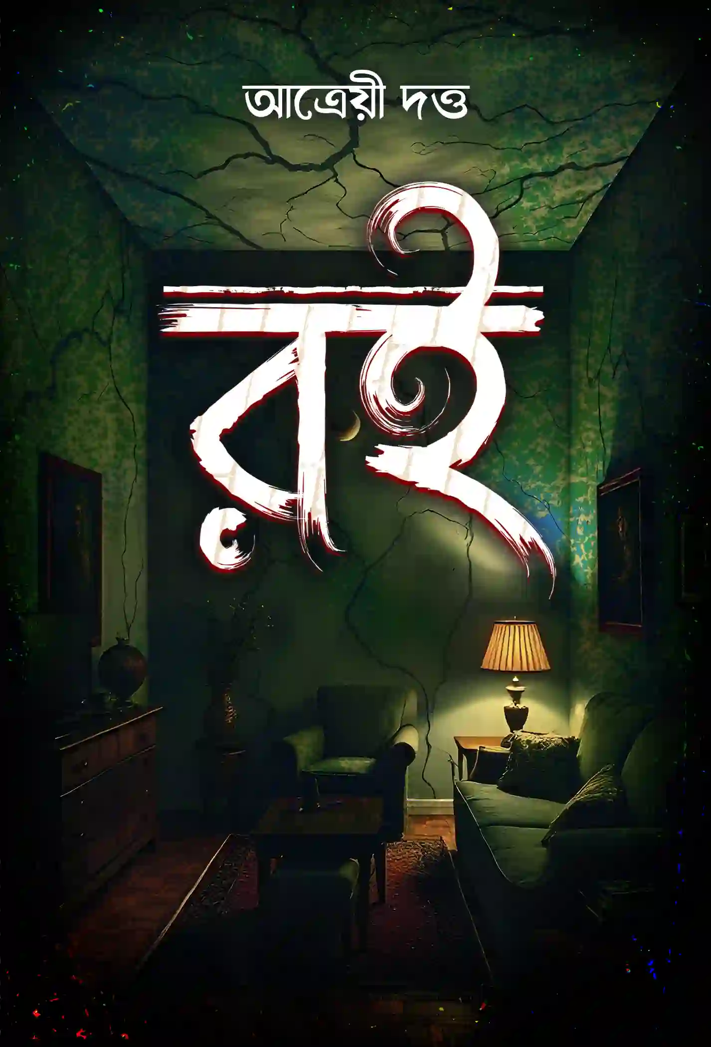 Roi || Atreyee Dutta || রই || আত্রেয়ী দত্ত