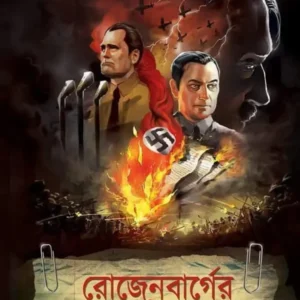 Rozenbarger Diary Rahasya || Sajal Dasgupta || রোজেনবার্গের ডায়রি রহস্য || সজল দাশগুপ্ত