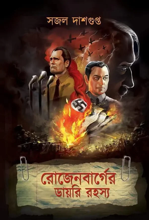 Rozenbarger Diary Rahasya || Sajal Dasgupta || রোজেনবার্গের ডায়রি রহস্য || সজল দাশগুপ্ত