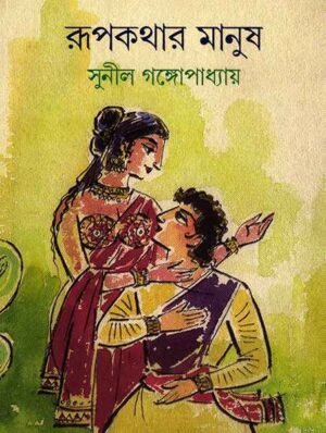 Rupkathar Manush ll Sunil Gangopadhyay
