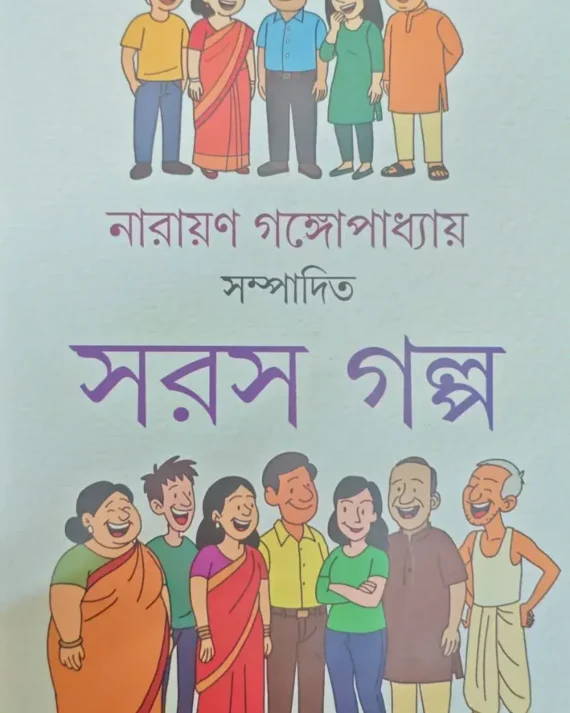 Saras Galpa || Narayan Gangopadhyay