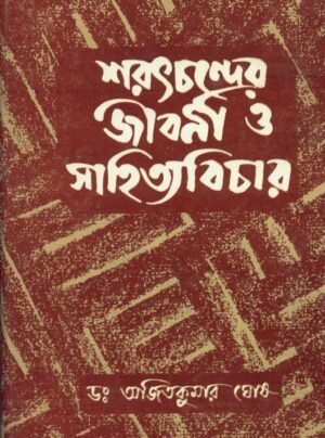 Saratchandrer Jibani O Sahityavichar || Dr. Ajit Kumar Ghosh