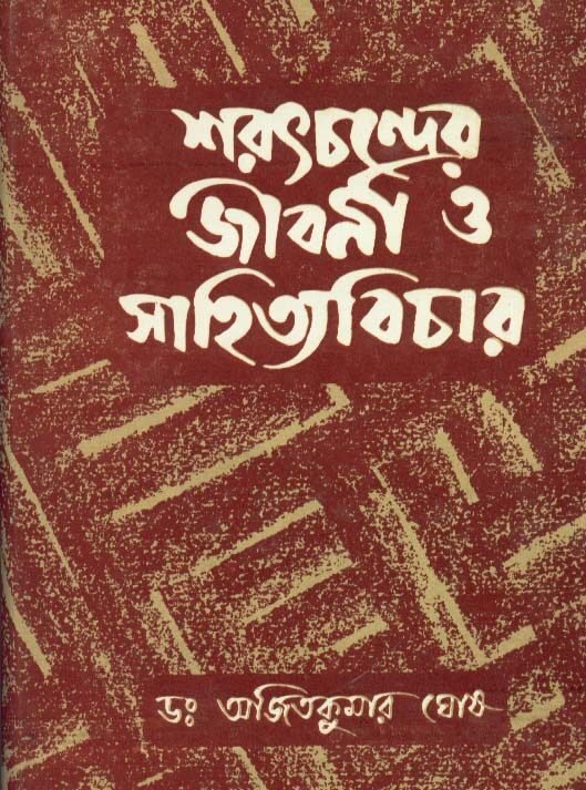 Saratchandrer Jibani O Sahityavichar || Dr. Ajit Kumar Ghosh