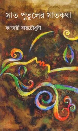 SAT PUTULER SATKATHA || KABERI ROY CHOWDHURY