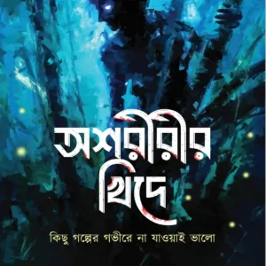 Asoririr Khide || Sayani Saha || অশরীরীর খিদে || সায়নী সাহা