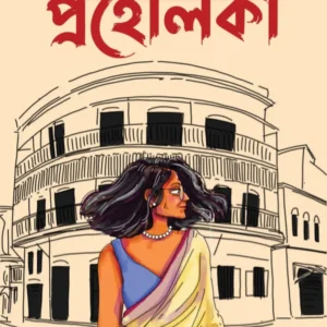 Prohelika || Swati Dey || প্রহেলিকা || স্বাতী দে