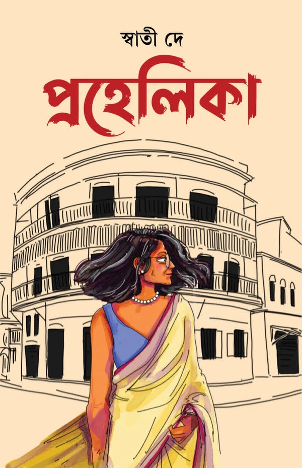 Prohelika || Swati Dey || প্রহেলিকা || স্বাতী দে