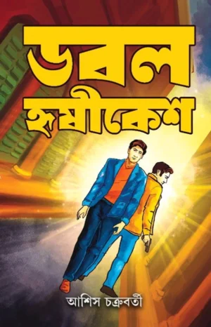 Double Hrishikesh || Ashish Chakraborty || ডবল হৃষীকেশ || আশিস চক্রবর্তী