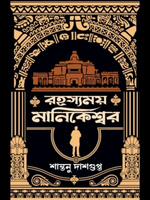 Rahasyamoy Manikeshwar || Santanu Dasgupta || রহস্যময় মানিকেশ্বর || শান্তনু দাশগুপ্ত