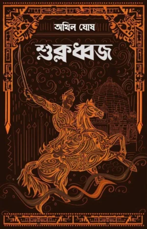 Sukladhwaja || Akhil Ghosh || শুক্লধ্বজ || অখিল ঘোষ