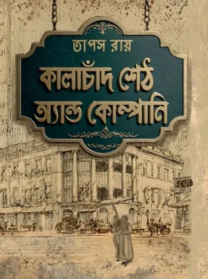 Kalachand Seth And Company || Tapas Roy || কালাচাঁদ শেঠ অ্যান্ড কোম্পানি || তাপস রায়