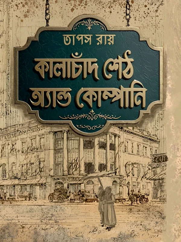 Kalachand Seth And Company || Tapas Roy || কালাচাঁদ শেঠ অ্যান্ড কোম্পানি || তাপস রায়